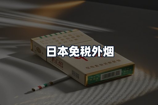 日本免税外烟